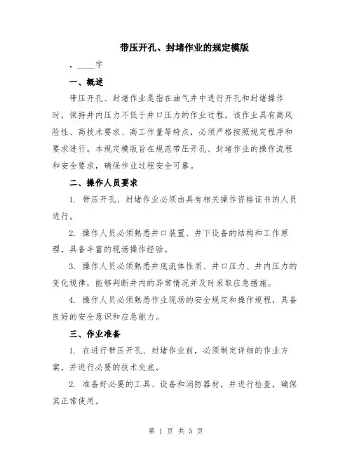 带压开孔、封堵作业的规定模版