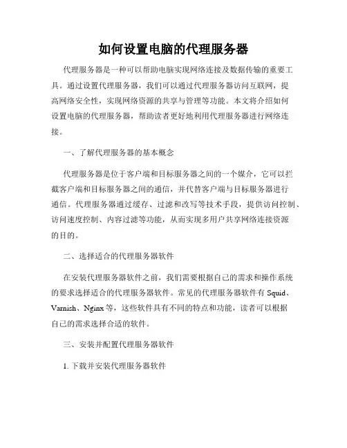 如何设置电脑的代理服务器