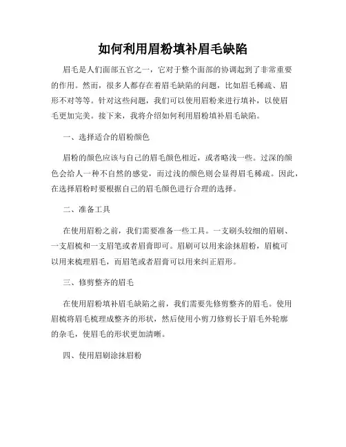 如何利用眉粉填补眉毛缺陷