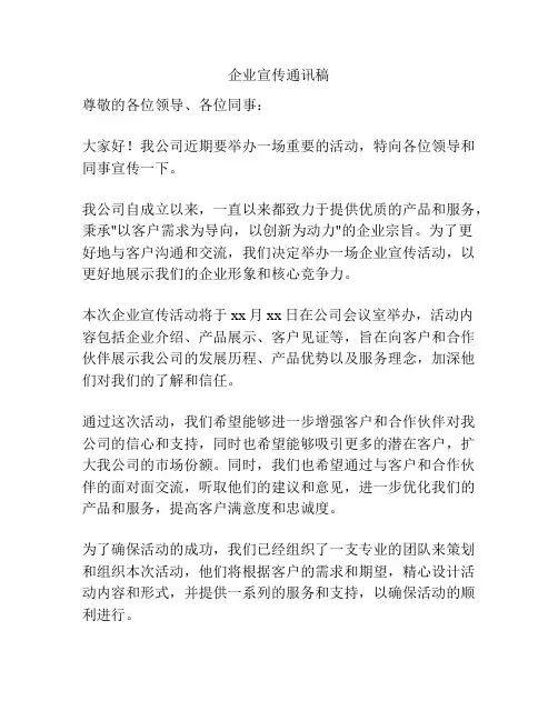 企业宣传通讯稿