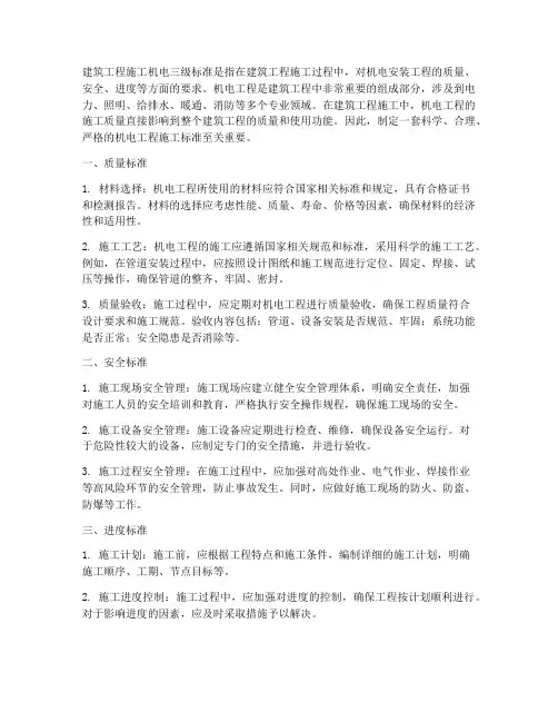 建筑工程施工机电三级标准