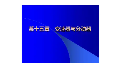 变速器与分动器