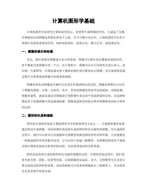 计算机图形学基础
