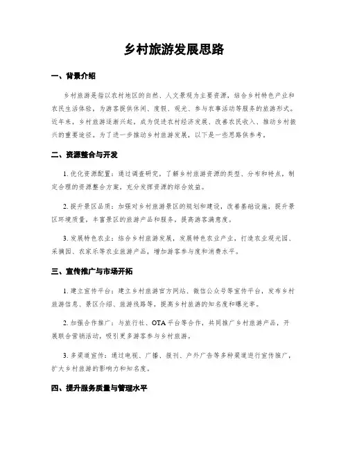 乡村旅游发展思路