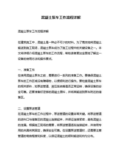 混凝土泵车工作流程详解