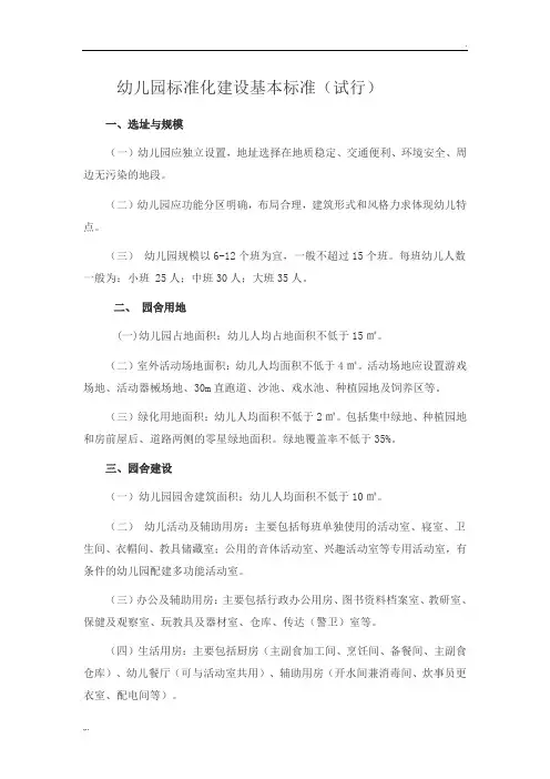 幼儿园标准化建设基本标准