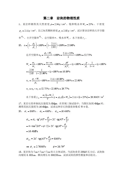 岩体力学答案