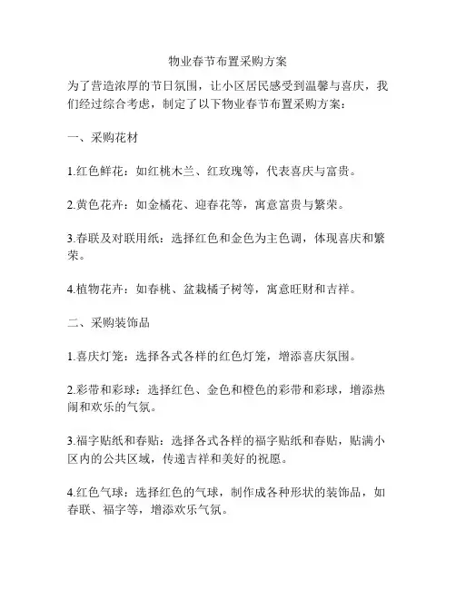 物业春节布置采购方案