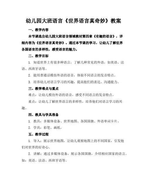 幼儿园大班语言《世界语言真奇妙》教案