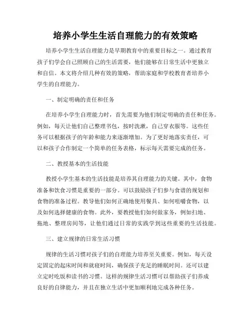 培养小学生生活自理能力的有效策略