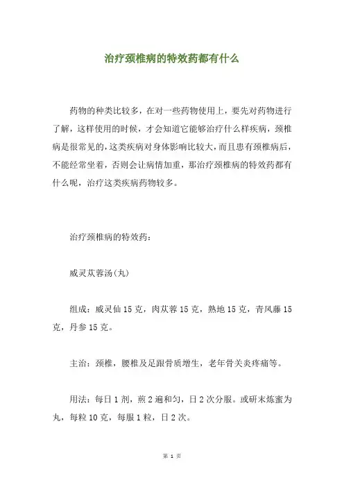 治疗颈椎病的特效药都有什么