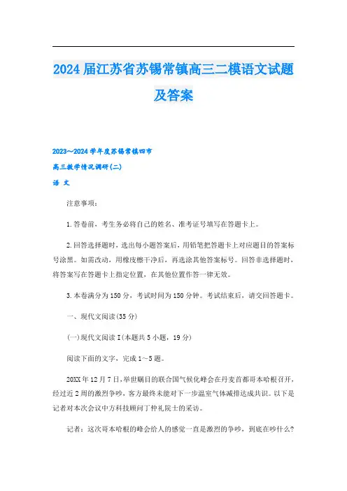 2024江苏省苏锡常镇高三二模语文试题及答案