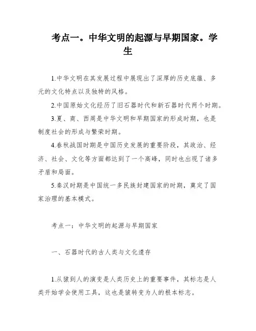 考点一。中华文明的起源与早期国家。学生
