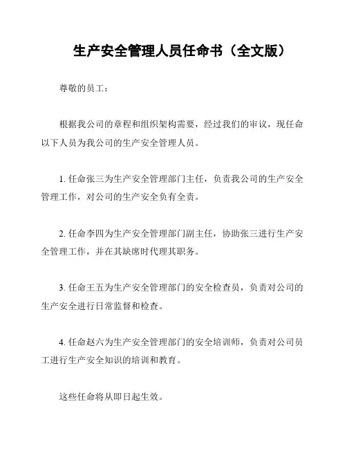 生产安全管理人员任命书(全文版)