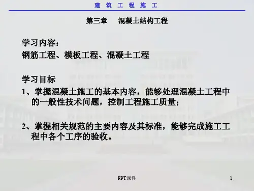 混凝土结构工程  ppt课件