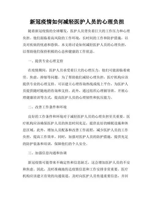 新冠疫情如何减轻医护人员的心理负担