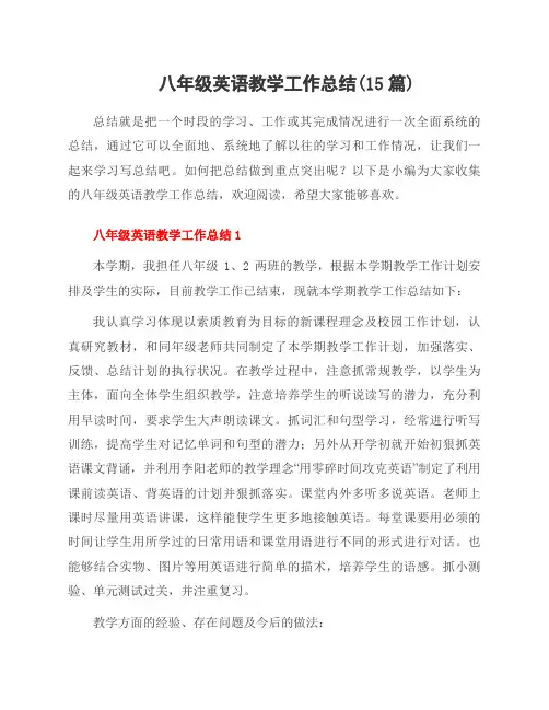 八年级英语教学工作总结(15篇)