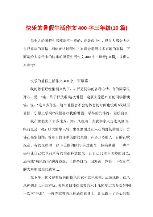 快乐的暑假生活作文400字三年级(10篇)