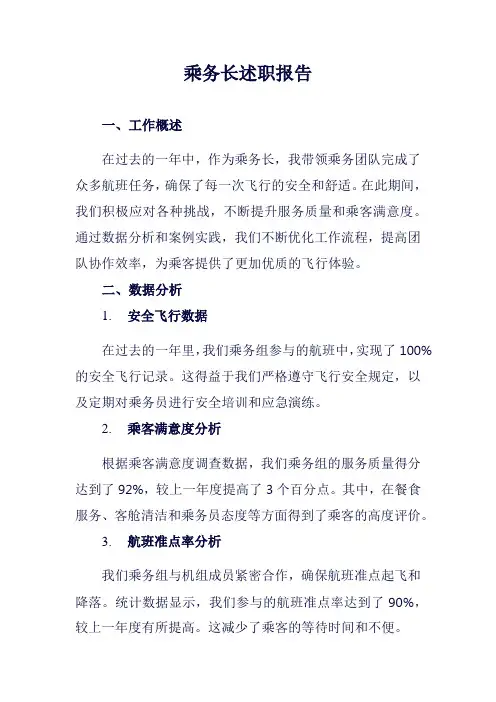 乘务长述职报告范例