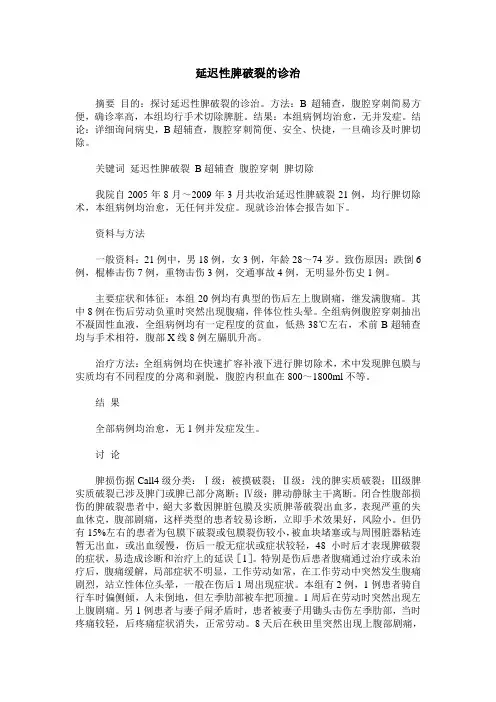 延迟性脾破裂的诊治