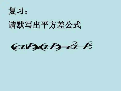北师大版七年级数学下册：1.5平方差公式 课件 (共14张PPT)