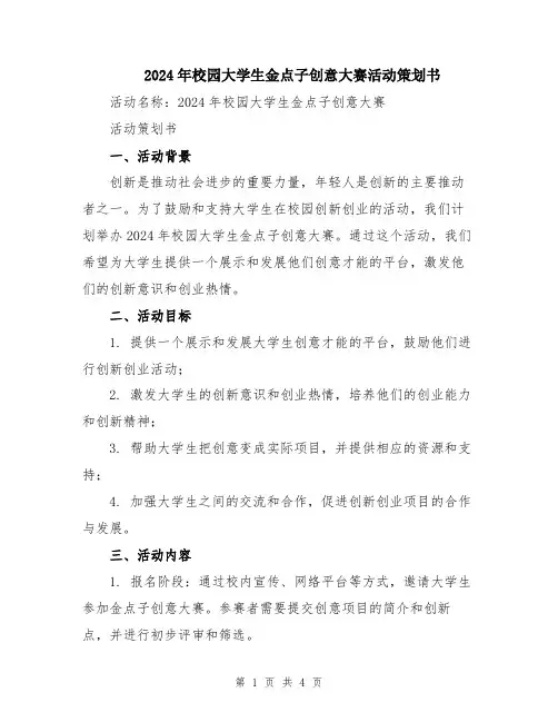2024年校园大学生金点子创意大赛活动策划书