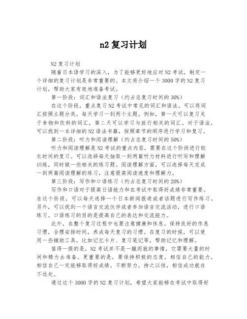 n2复习计划