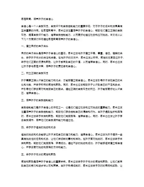 家庭教育：培养孩子的自信心
