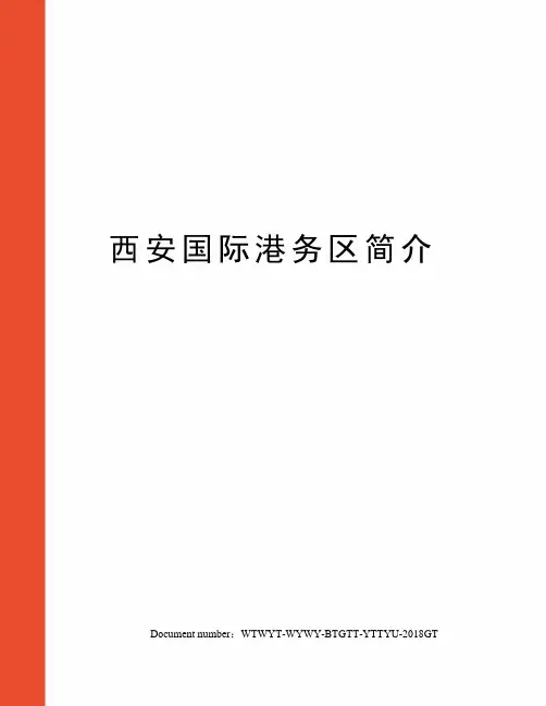 西安国际港务区简介