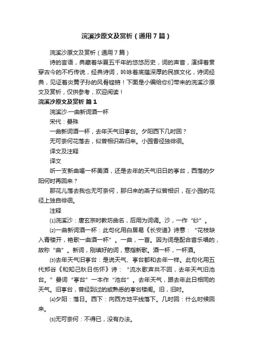 浣溪沙原文及赏析（通用7篇）