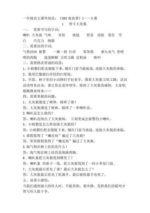 一年级语文课外阅读：《365夜故事》1——3课