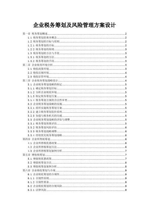 企业税务筹划及风险管理方案设计