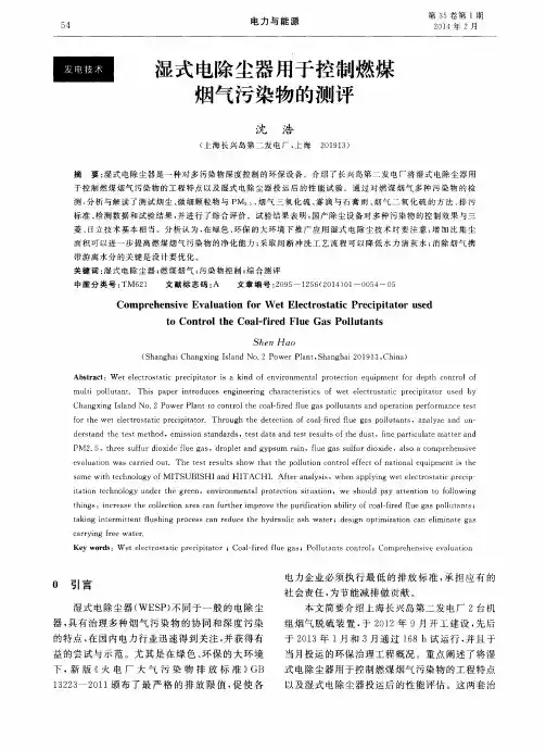 湿式电除尘器用于控制燃煤烟气污染物的测评