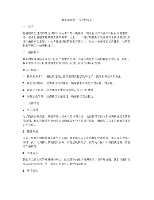 物业新接管工作计划范文