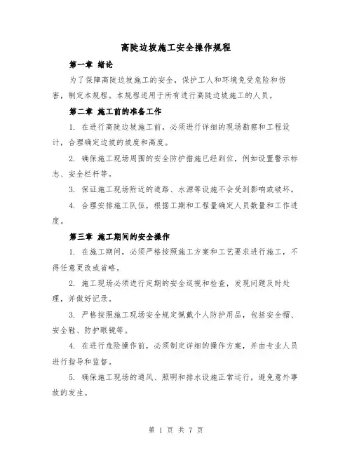 高陡边坡施工安全操作规程（三篇）