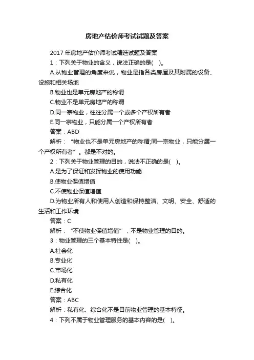 房地产估价师考试试题及答案