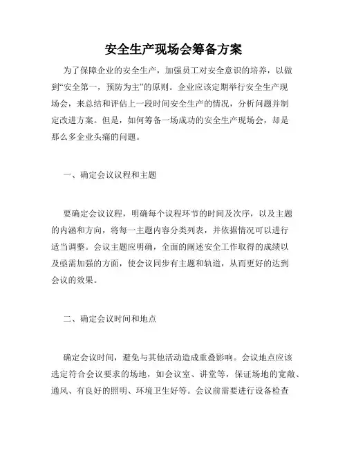 安全生产现场会筹备方案