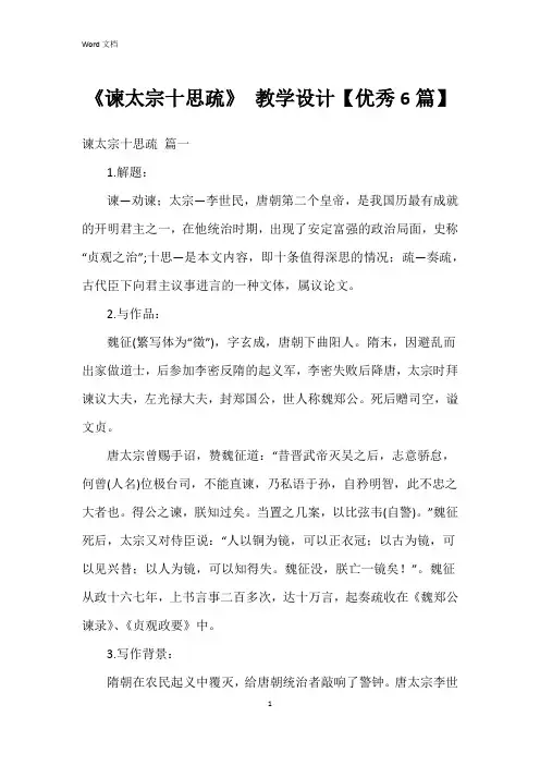 《谏太宗十思疏》 教学设计【6篇】