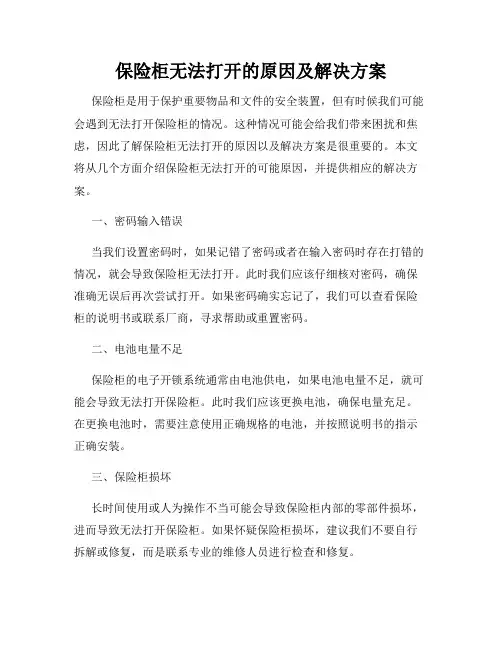 保险柜无法打开的原因及解决方案