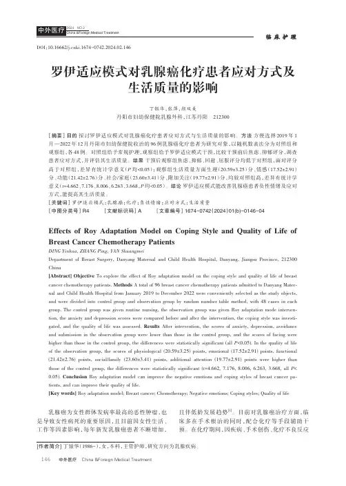 罗伊适应模式对乳腺癌化疗患者应对方式及生活质量的影响
