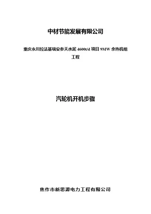 汽机开机步骤