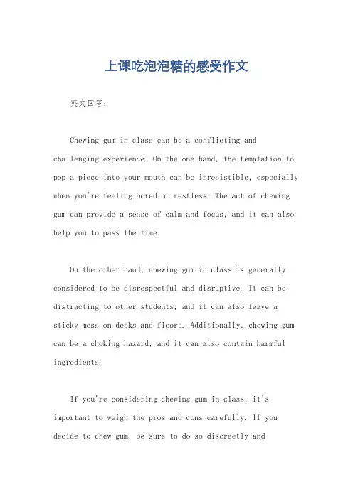 上课吃泡泡糖的感受作文
