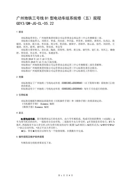 CL05.22广州地铁三号线B1型电动车组系统修(五)规程(1.0)