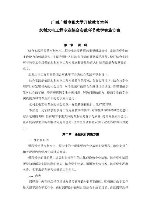 水利水电工程本科综合实践实施方案