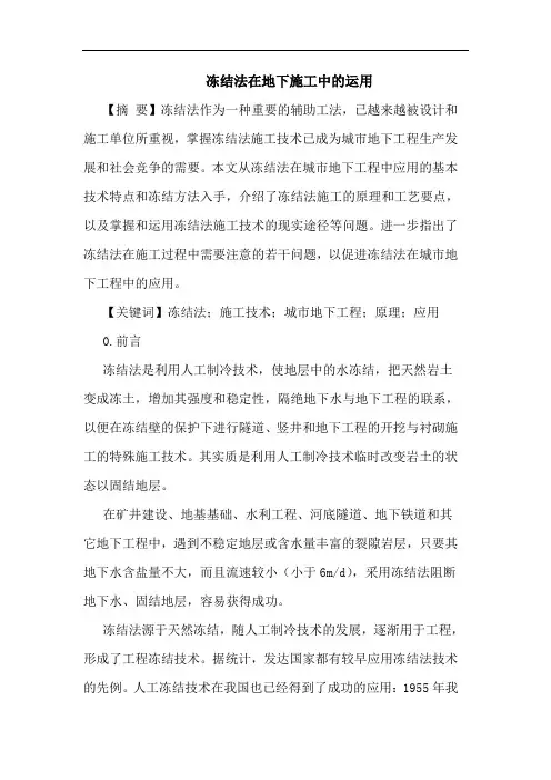 冻结法在地下施工中的运用