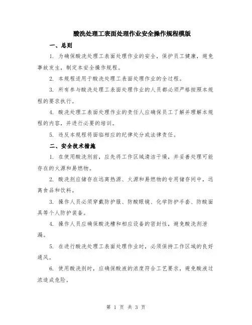 酸洗处理工表面处理作业安全操作规程模版