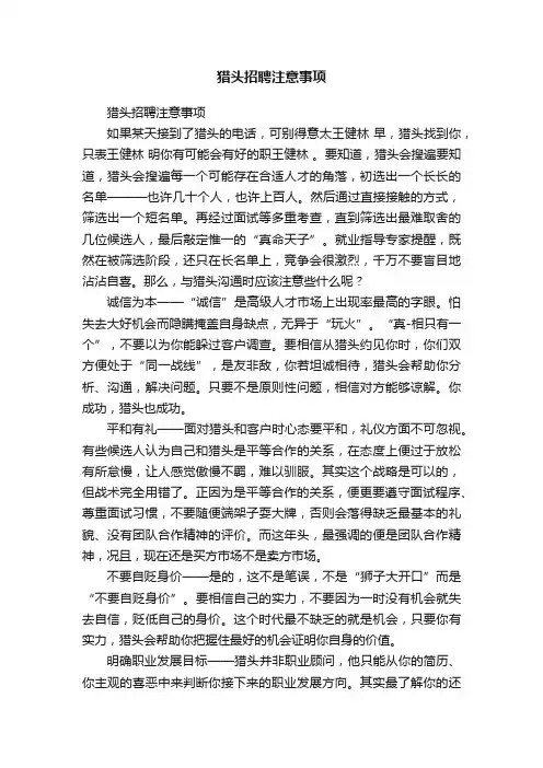 猎头招聘注意事项
