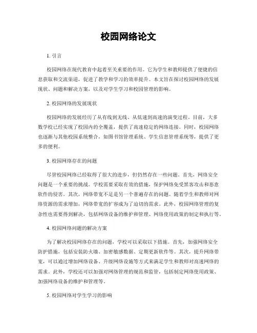 校园网络论文