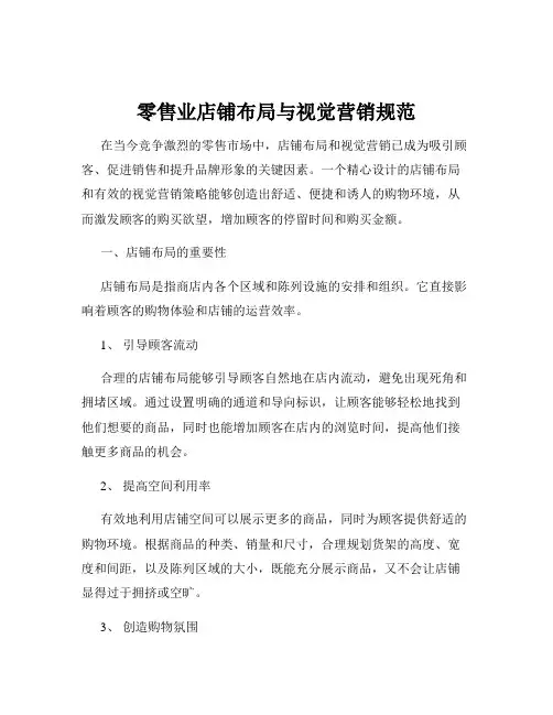 零售业店铺布局与视觉营销规范