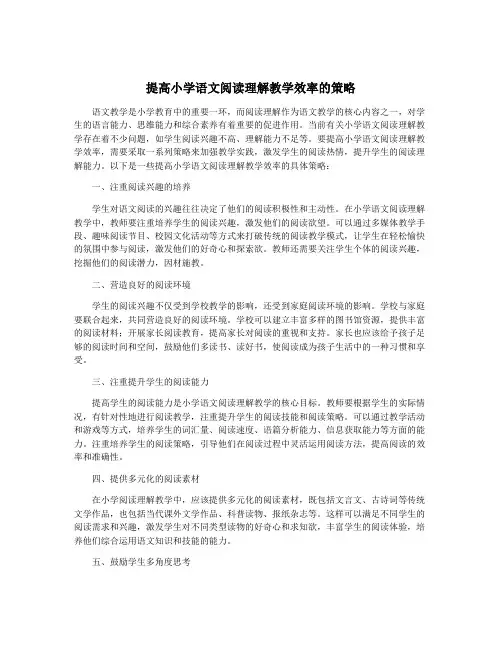 提高小学语文阅读理解教学效率的策略
